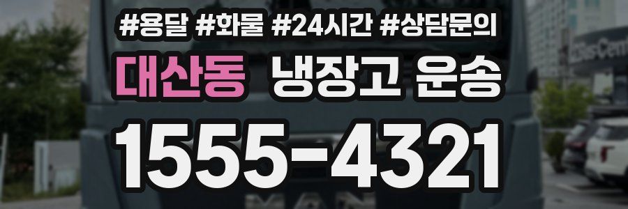 대산동 냉장고 운송