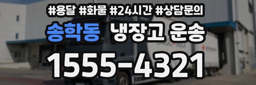 송학동 냉장고 운송