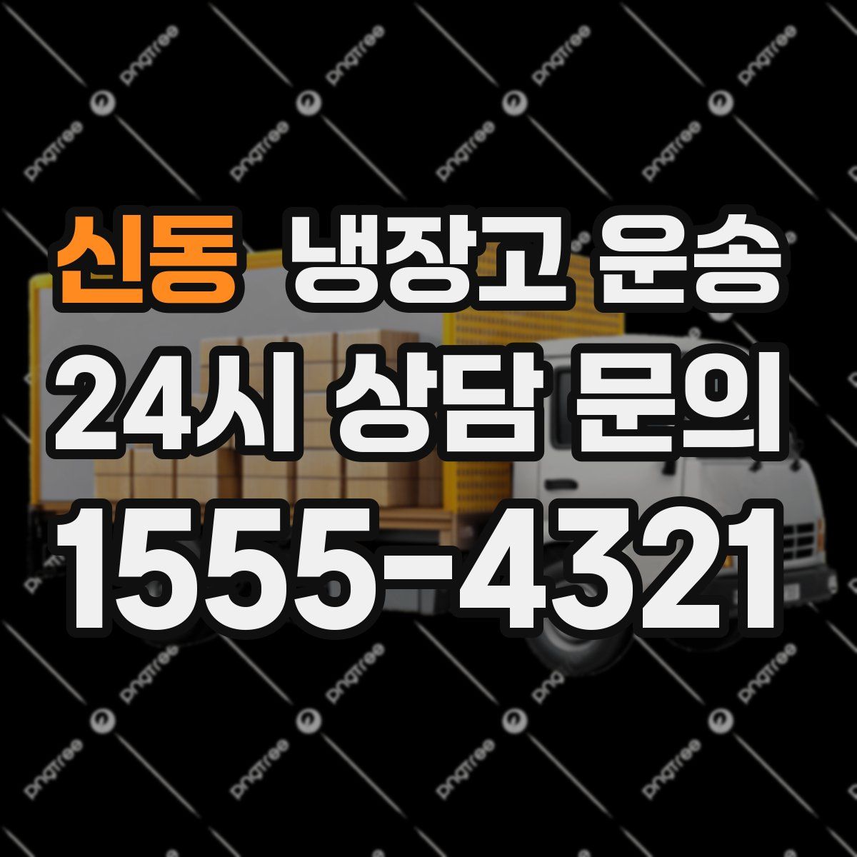 신동 냉장고 운송