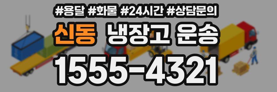 신동 냉장고 운송