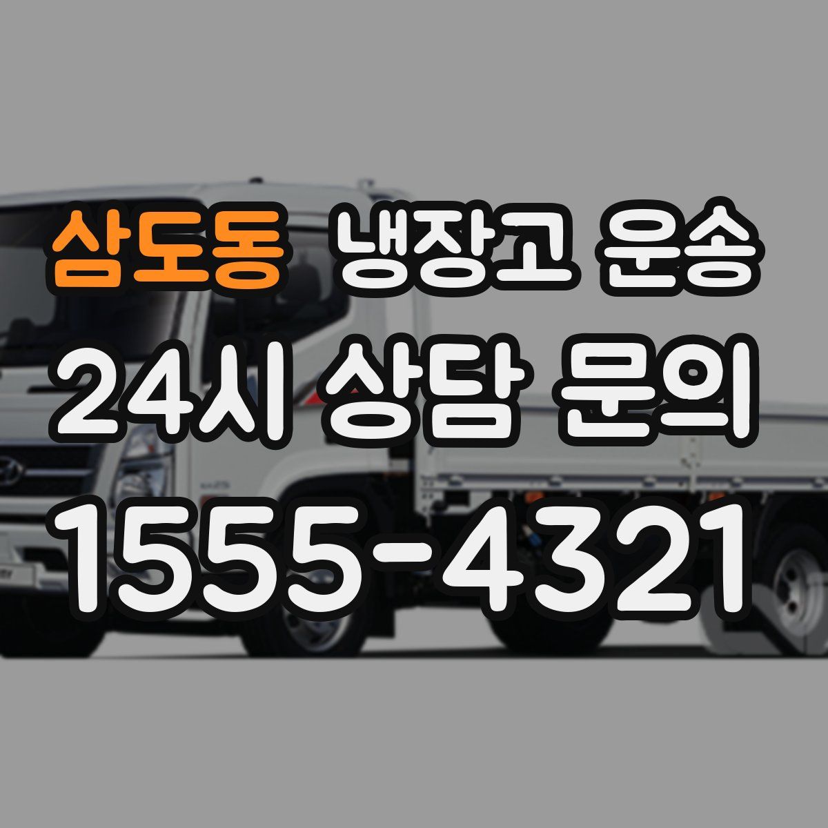 삼도동 냉장고 운송