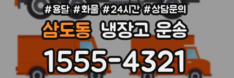 삼도동 냉장고 운송