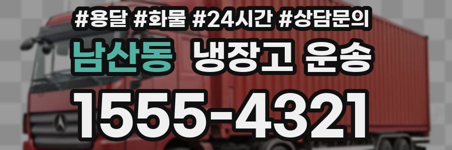 남산동 냉장고 운송