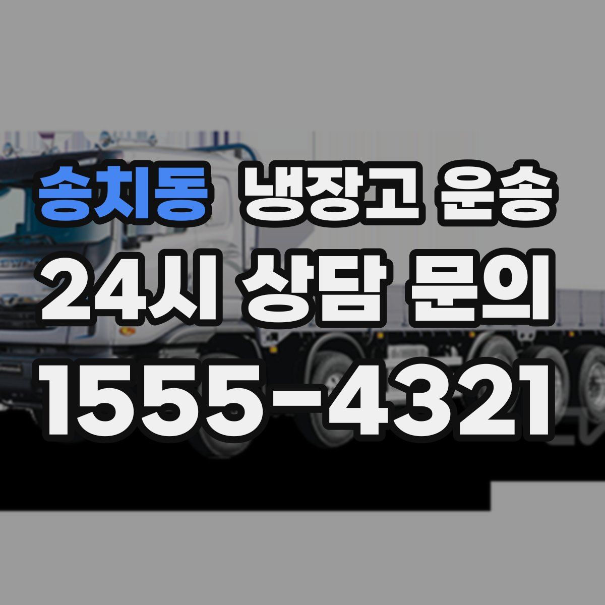 송치동 냉장고 운송