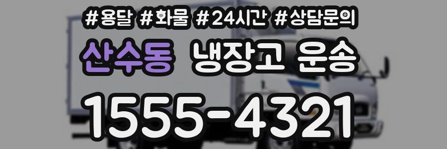 산수동 냉장고 운송