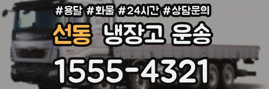 선동 냉장고 운송