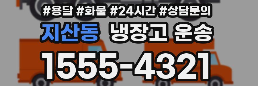 지산동 냉장고 운송