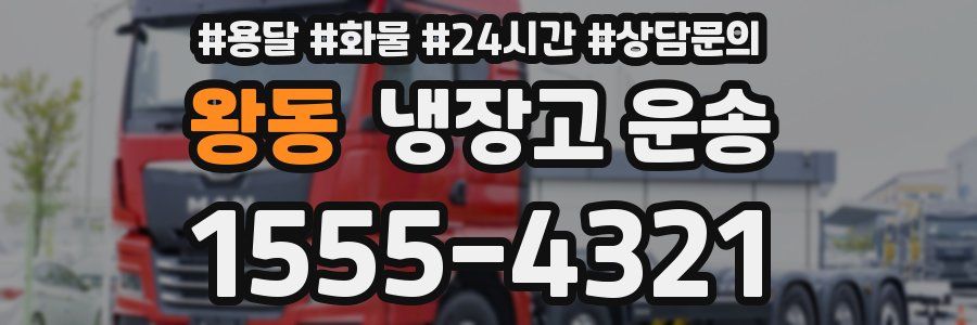 왕동 냉장고 운송