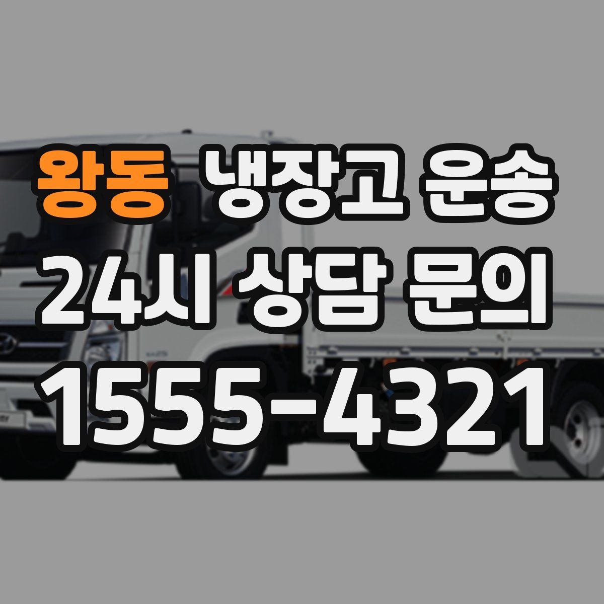 왕동 냉장고 운송
