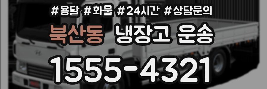 북산동 냉장고 운송