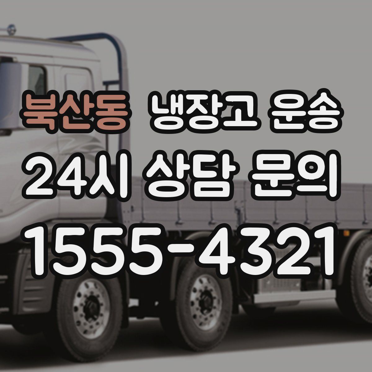 북산동 냉장고 운송