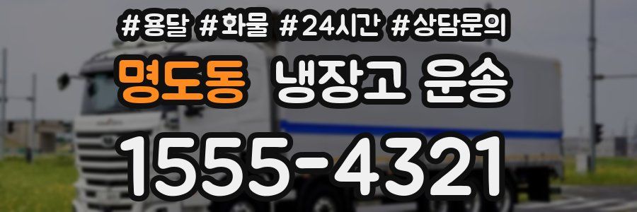 명도동 냉장고 운송