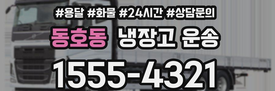 동호동 냉장고 운송