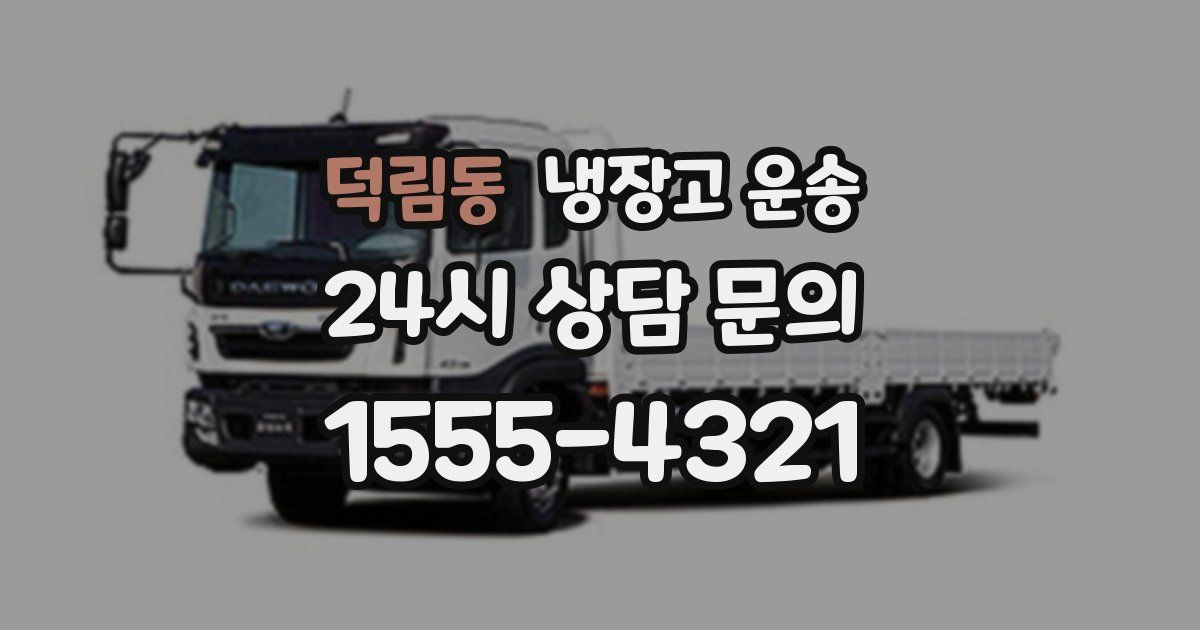 덕림동 냉장고 운송