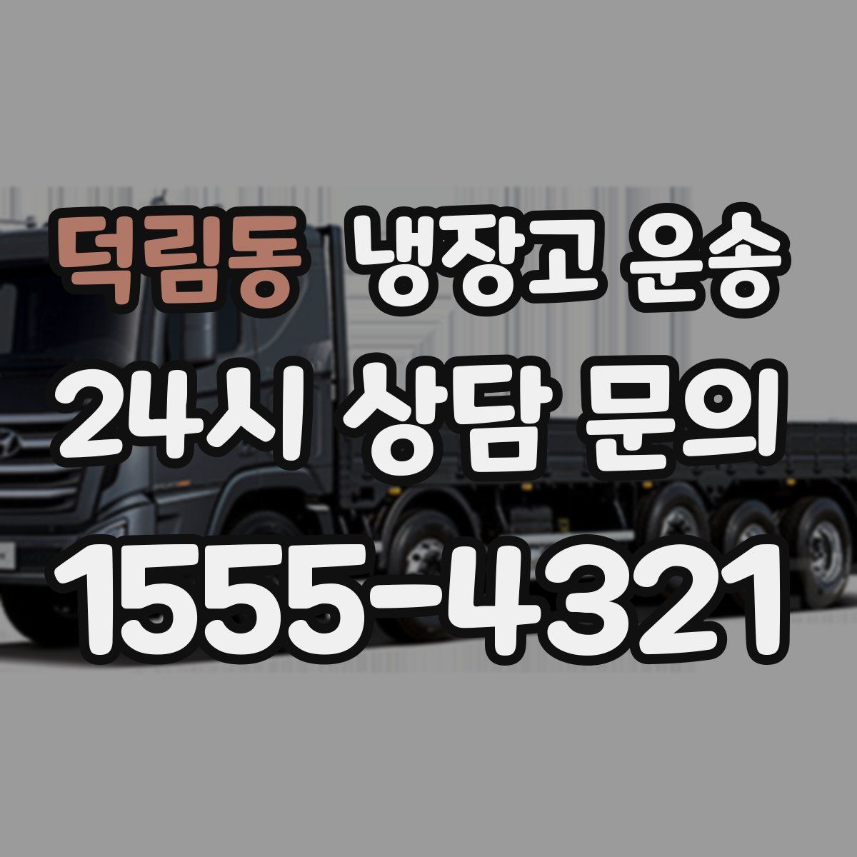 덕림동 냉장고 운송