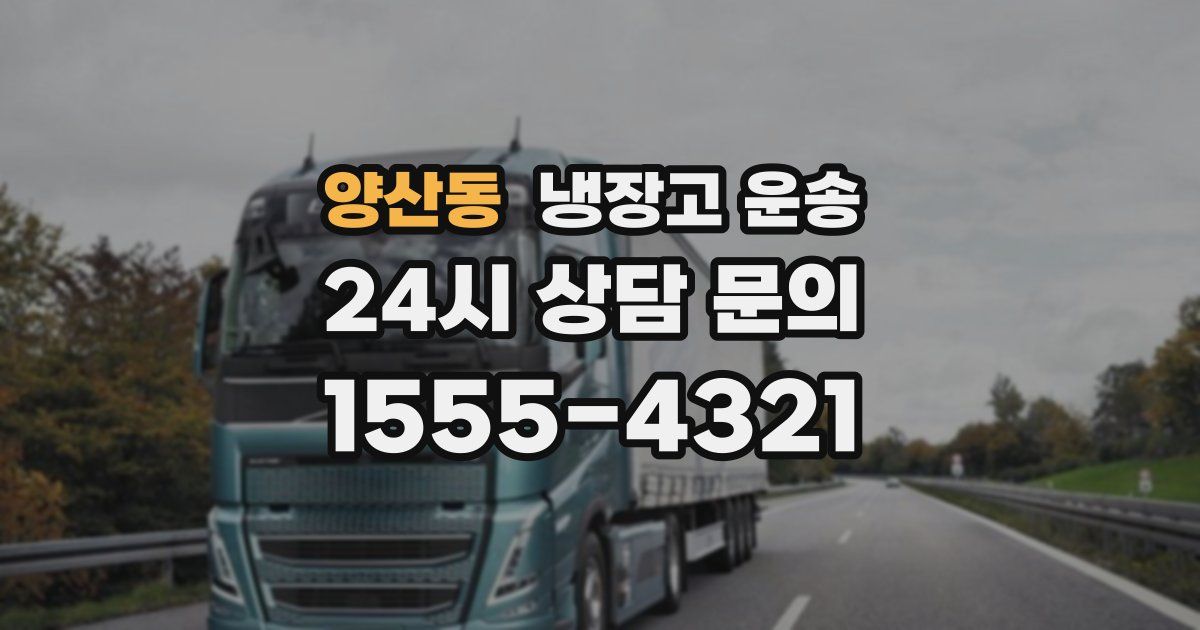 양산동 냉장고 운송