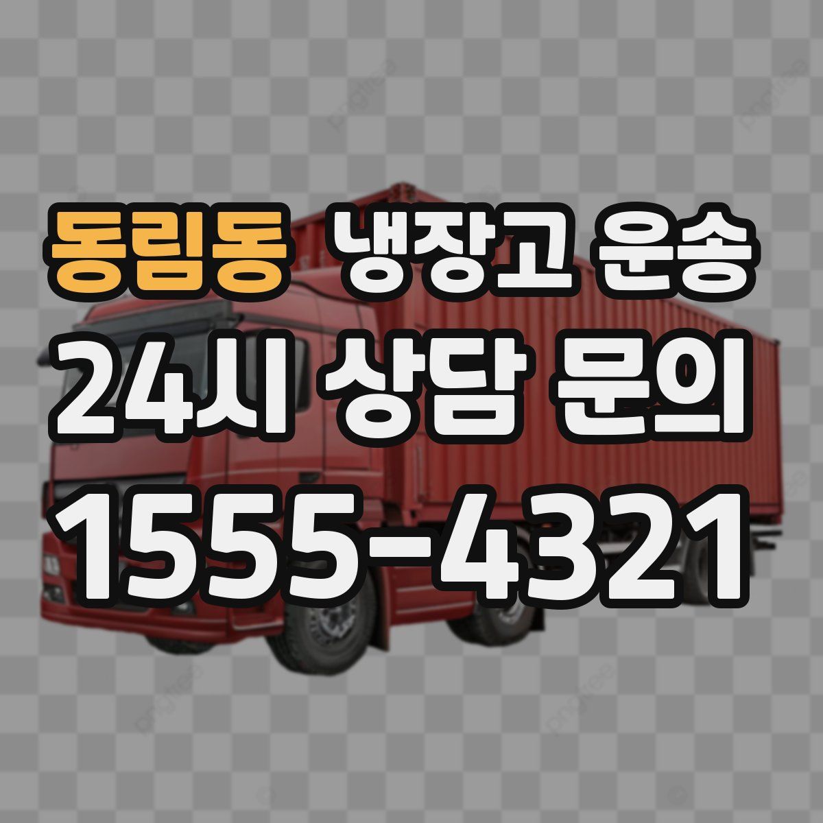 동림동 냉장고 운송