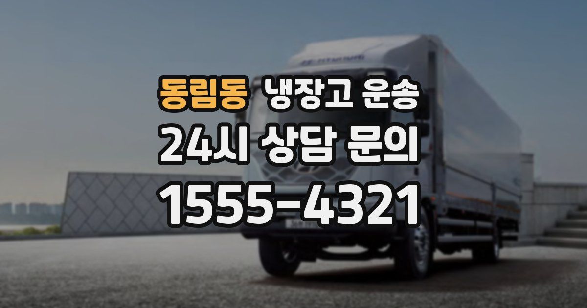 동림동 냉장고 운송