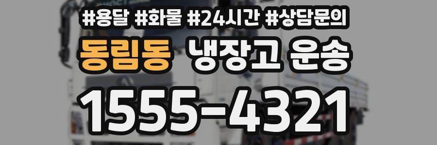 동림동 냉장고 운송