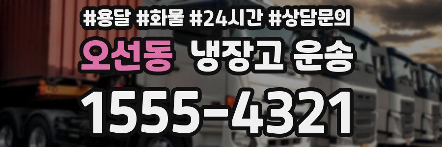 오선동 냉장고 운송