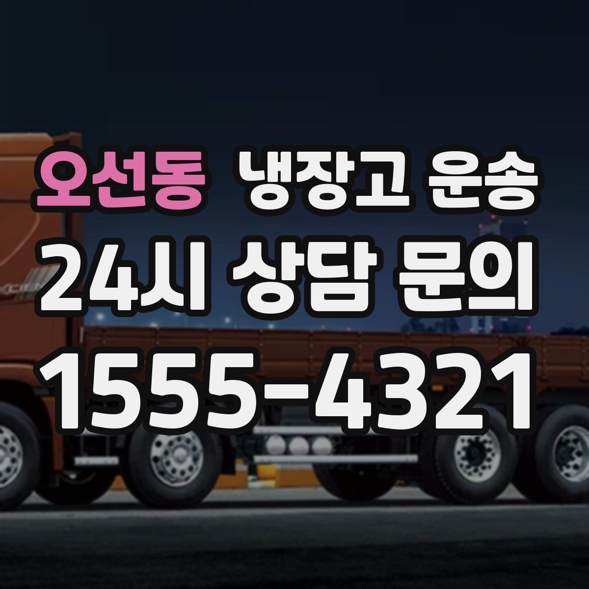 오선동 냉장고 운송