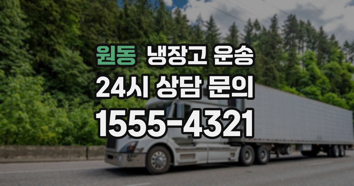원동 냉장고 운송