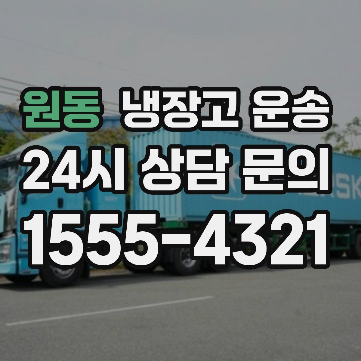 원동 냉장고 운송