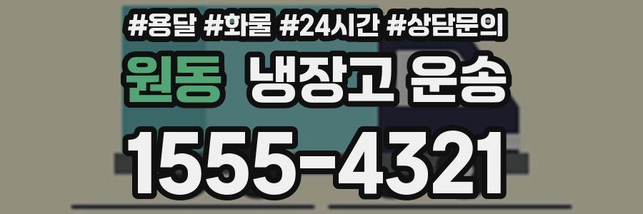원동 냉장고 운송