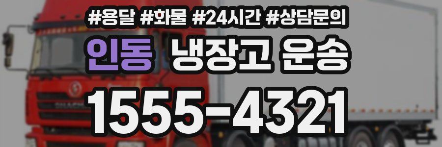 인동 냉장고 운송