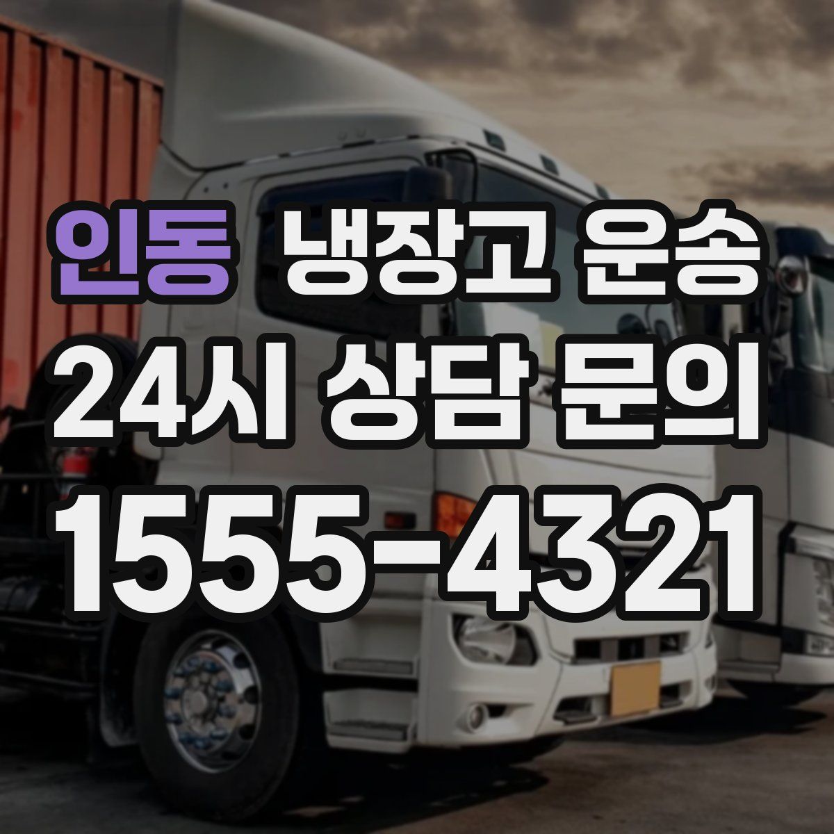 인동 냉장고 운송