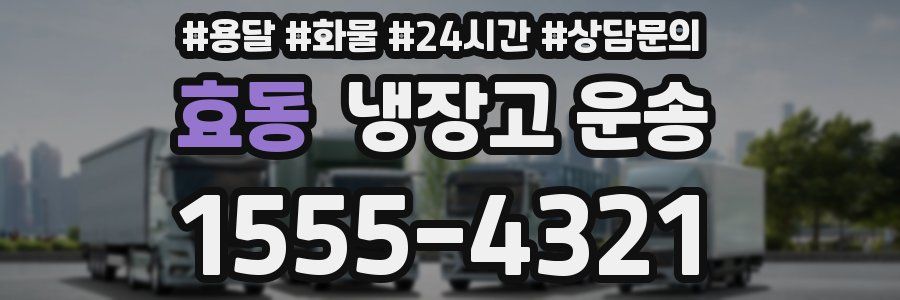 효동 냉장고 운송