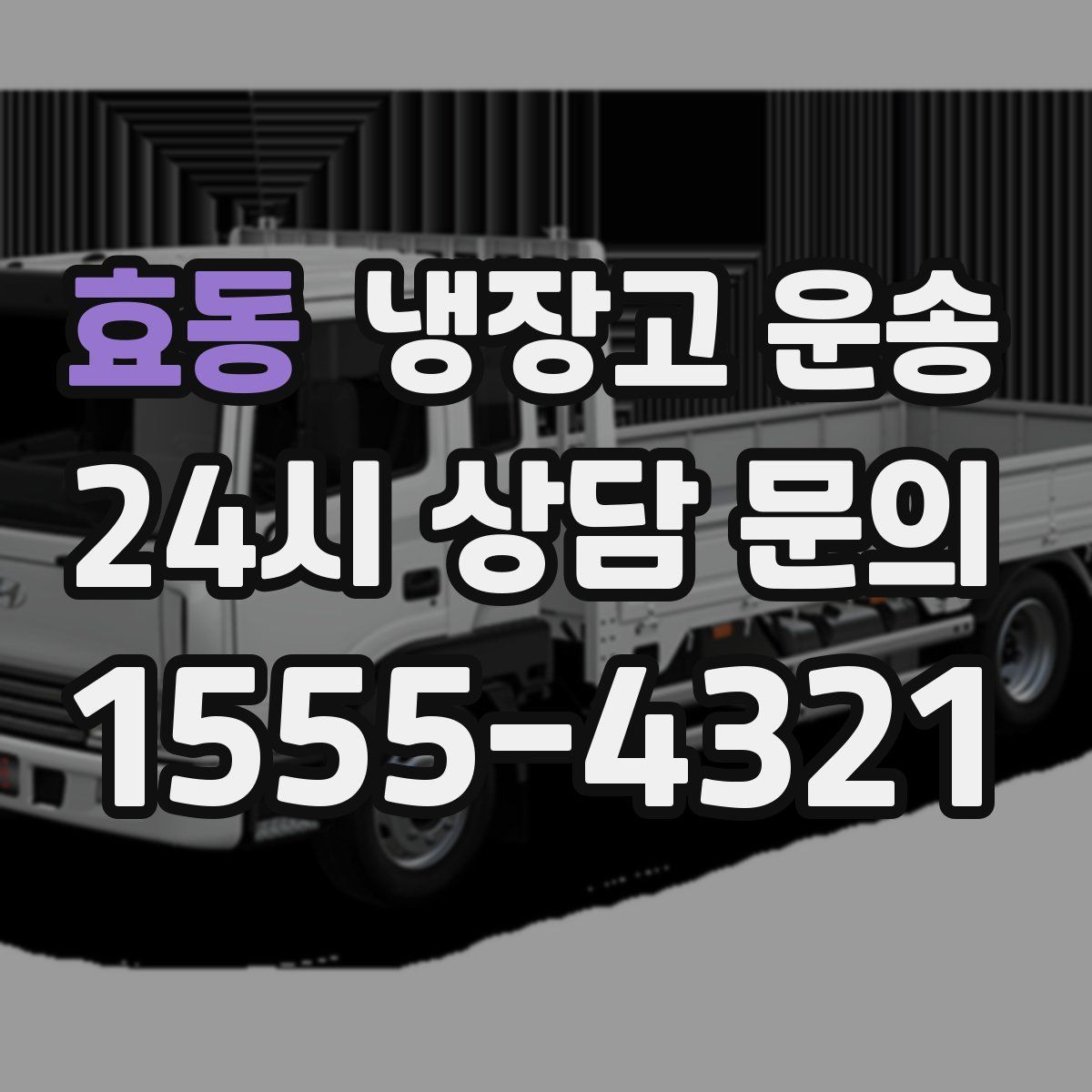 효동 냉장고 운송