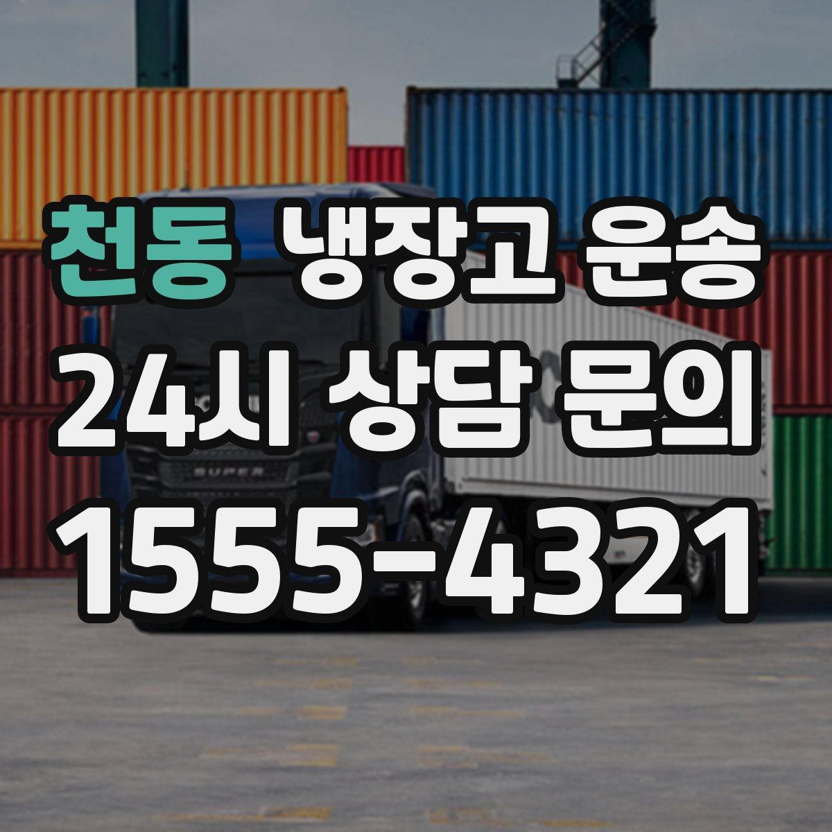 천동 냉장고 운송