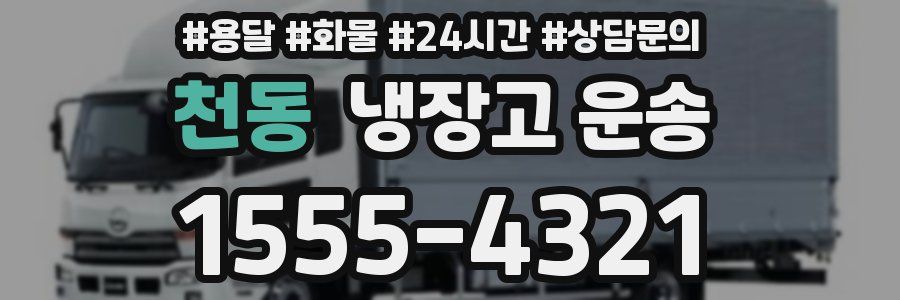 천동 냉장고 운송