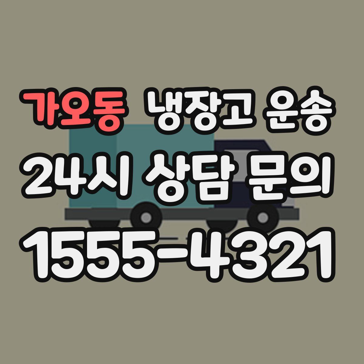 가오동 냉장고 운송