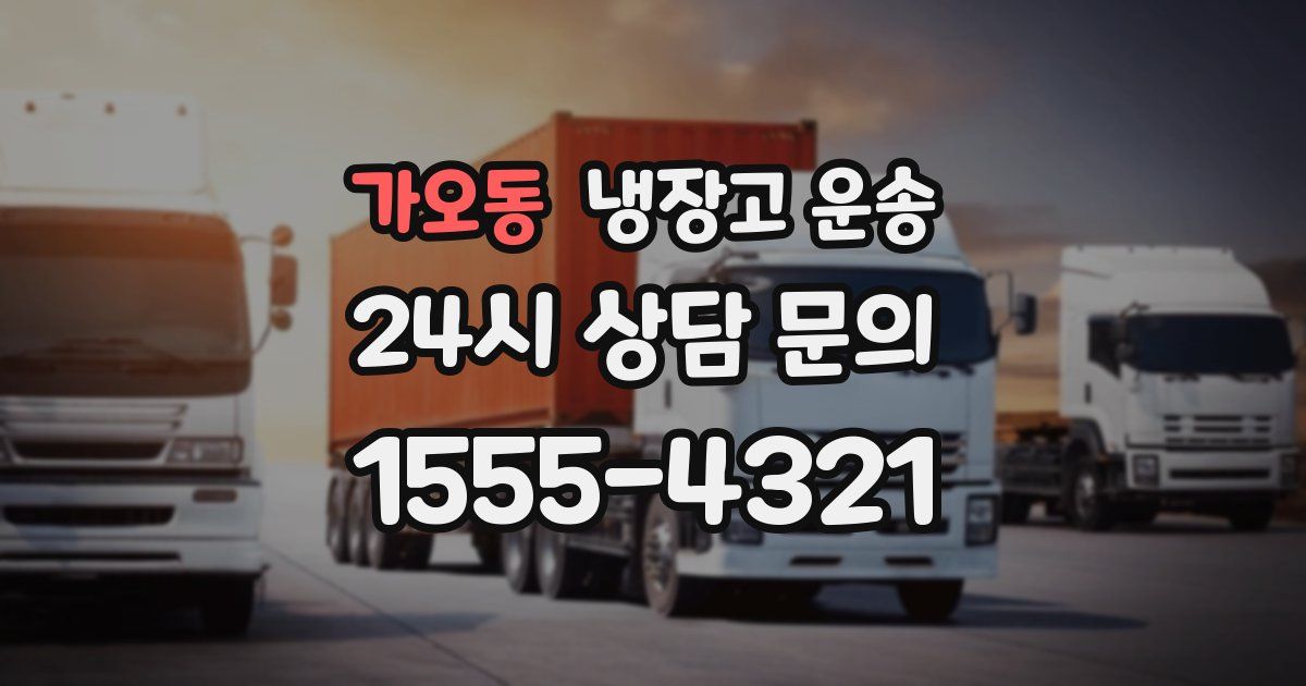가오동 냉장고 운송