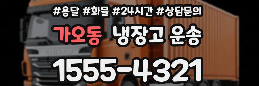 가오동 냉장고 운송