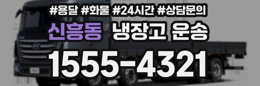 신흥동 냉장고 운송