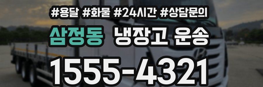 삼정동 냉장고 운송