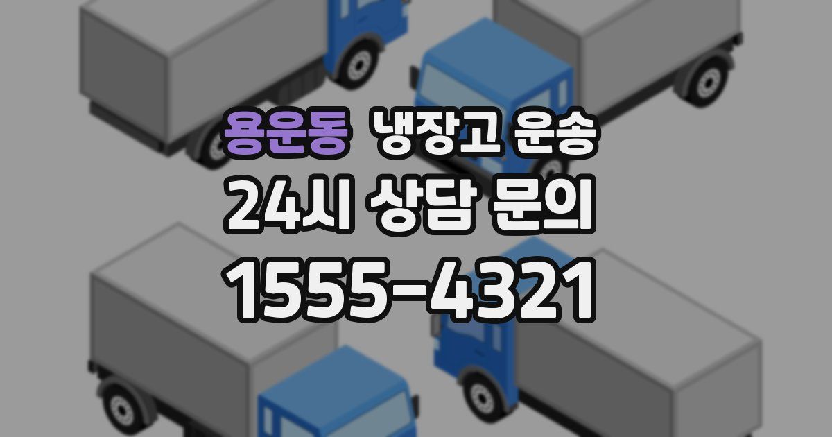 용운동 냉장고 운송