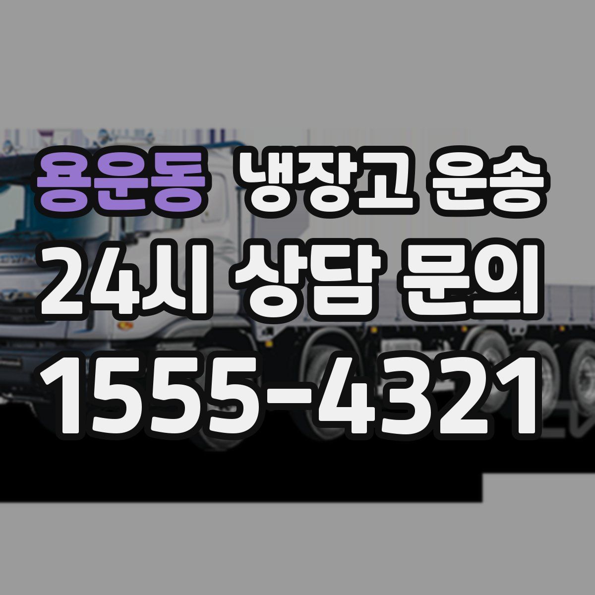 용운동 냉장고 운송