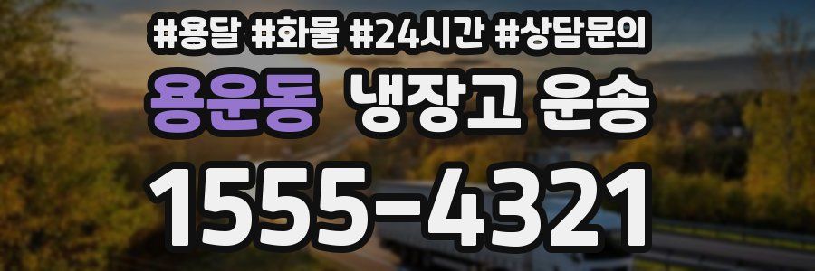 용운동 냉장고 운송