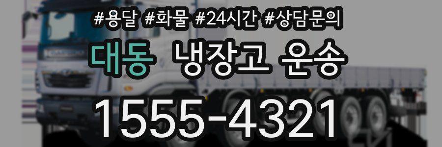 대동 냉장고 운송