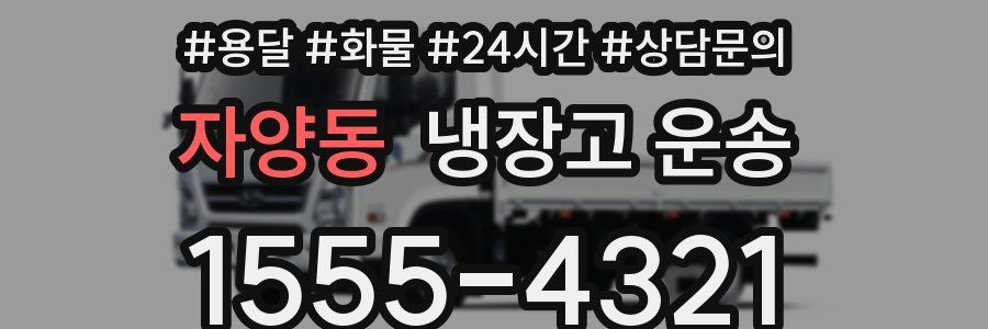 자양동 냉장고 운송