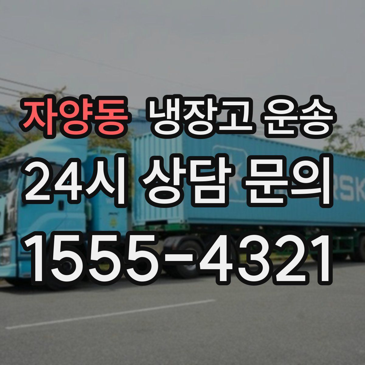 자양동 냉장고 운송