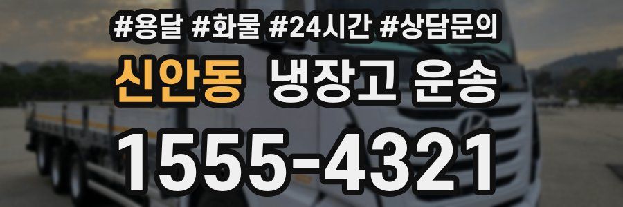 신안동 냉장고 운송