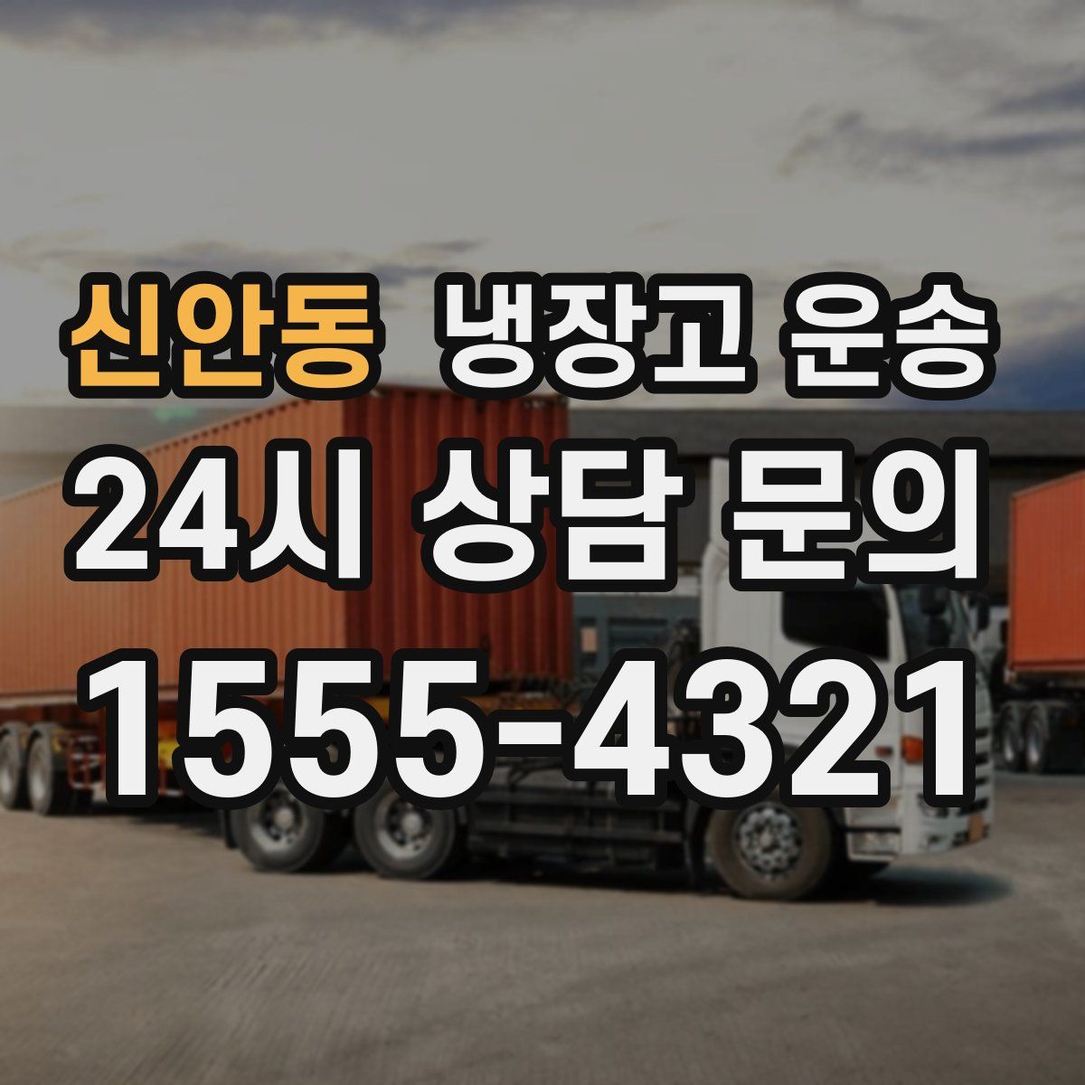 신안동 냉장고 운송