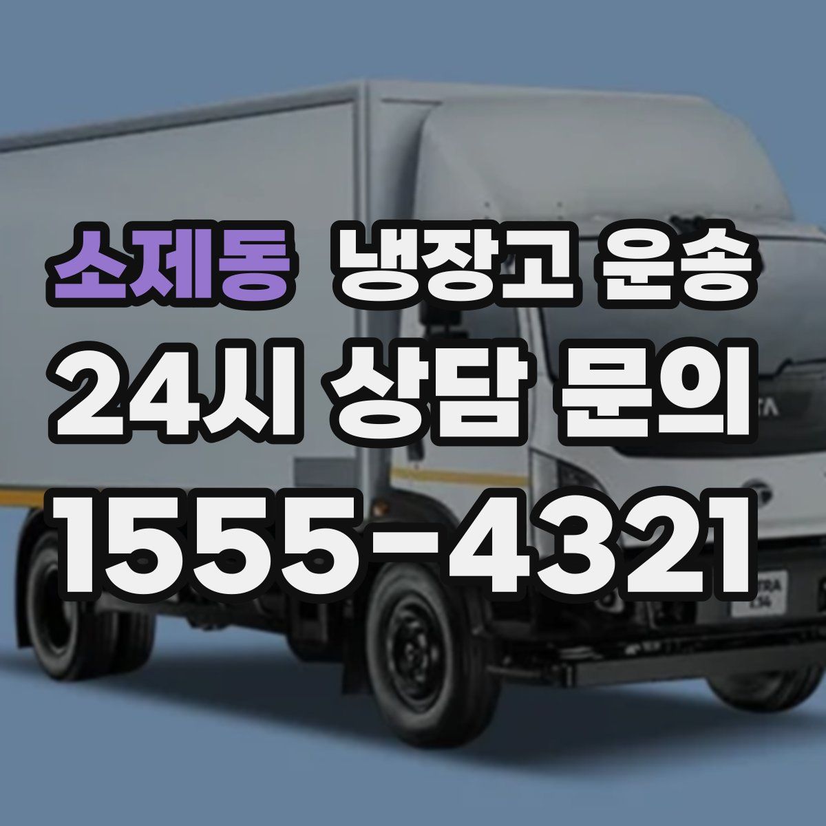 소제동 냉장고 운송