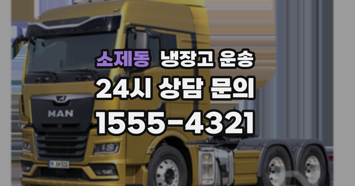 소제동 냉장고 운송