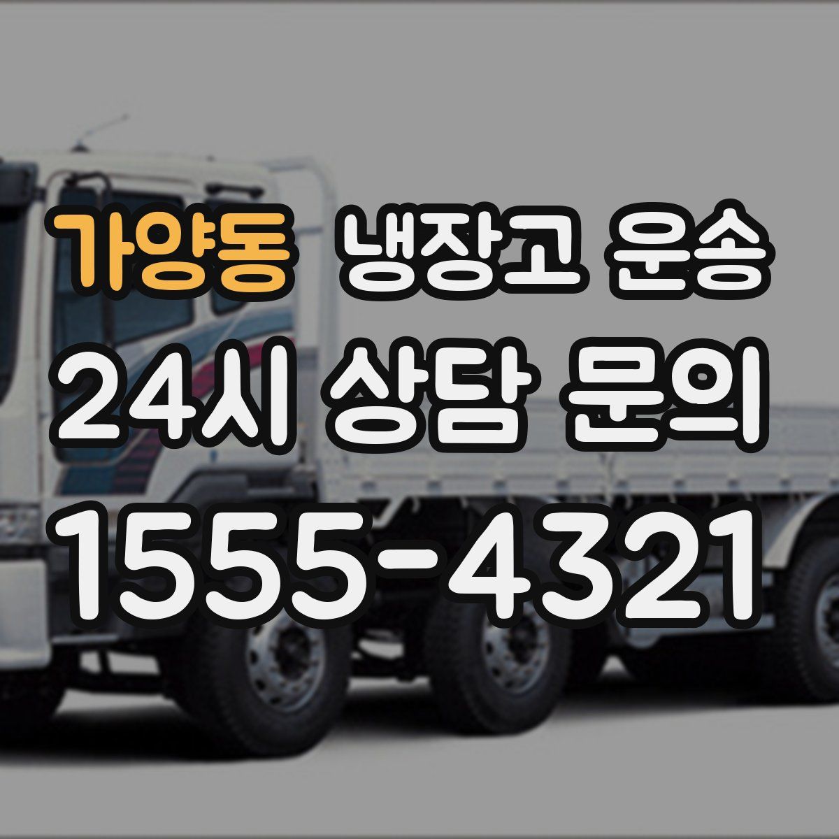 가양동 냉장고 운송
